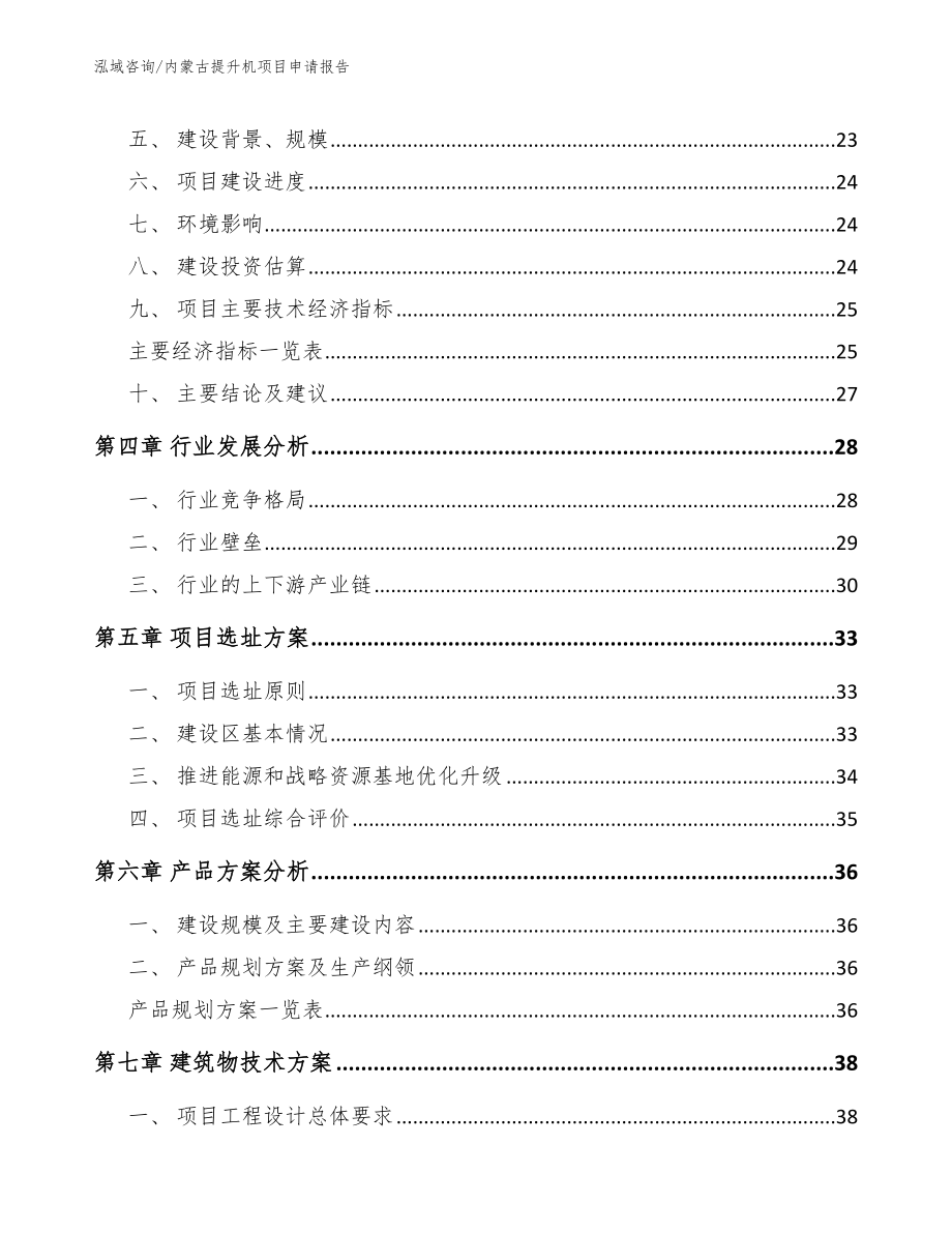 内蒙古提升机项目申请报告（模板范文）_第3页