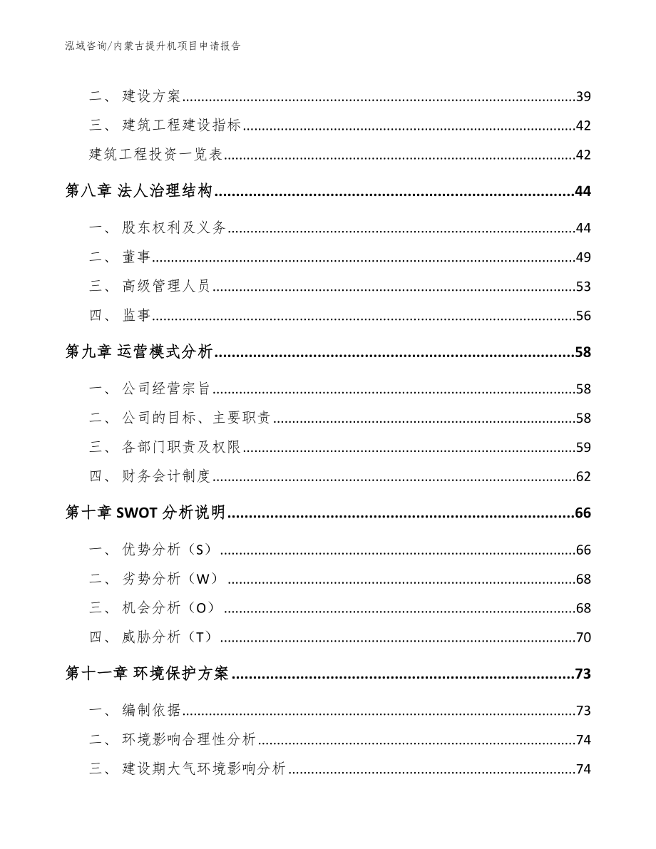 内蒙古提升机项目申请报告（模板范文）_第4页