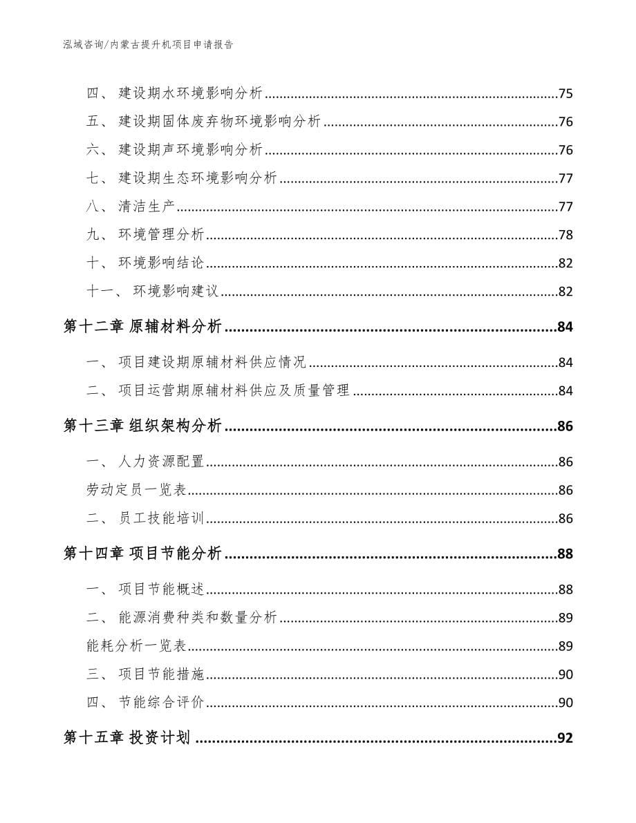 内蒙古提升机项目申请报告（模板范文）_第5页