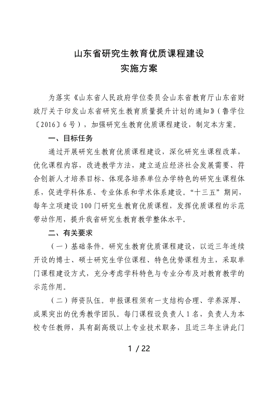 山东研究生教育优质课程建设_第1页