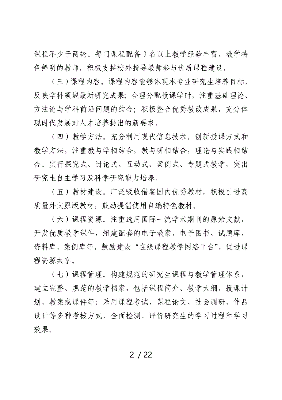 山东研究生教育优质课程建设_第2页