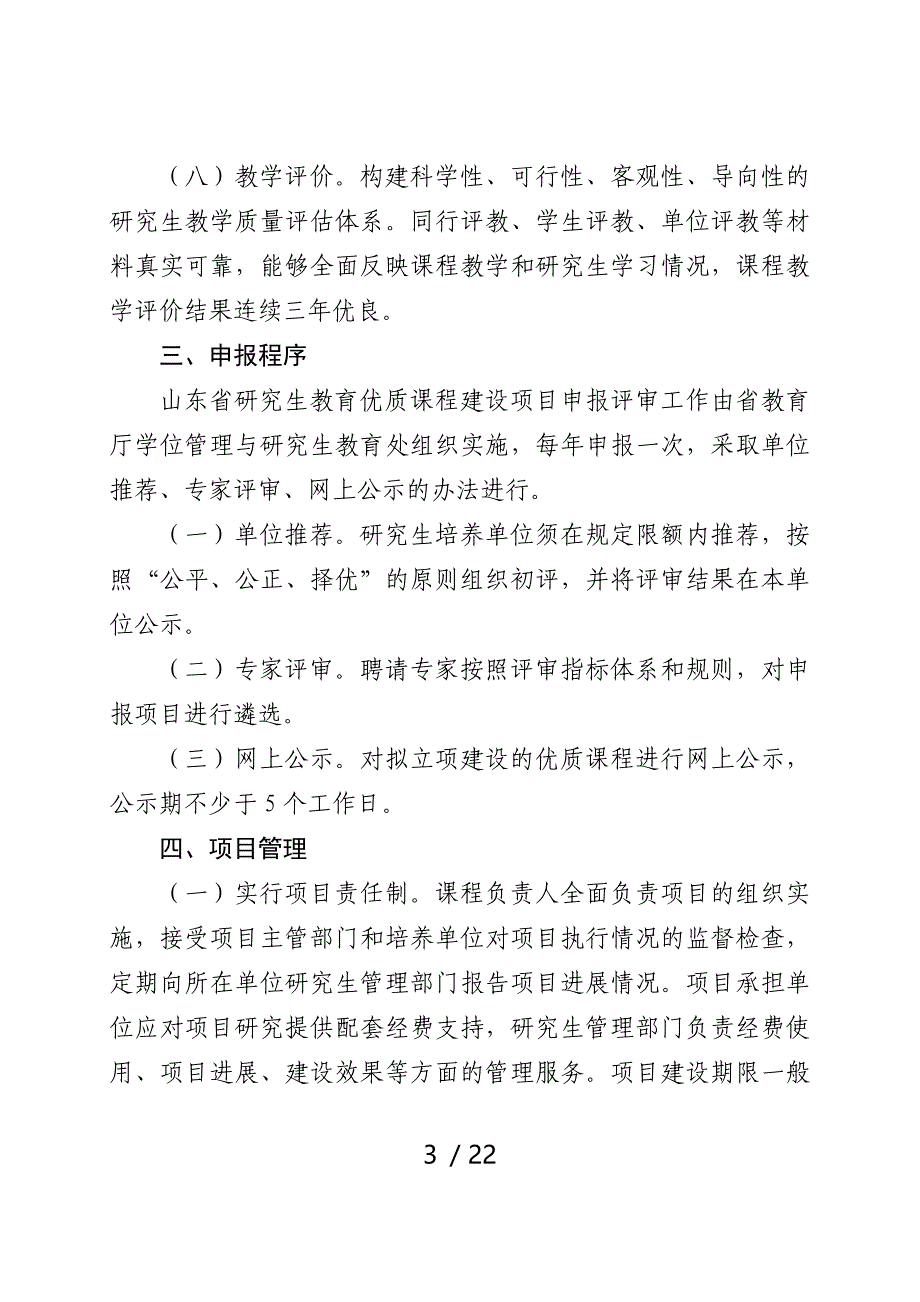 山东研究生教育优质课程建设_第3页