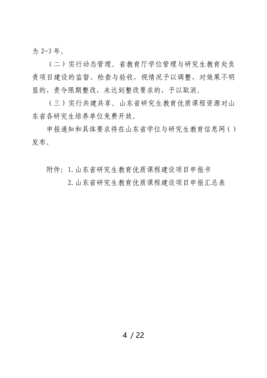 山东研究生教育优质课程建设_第4页