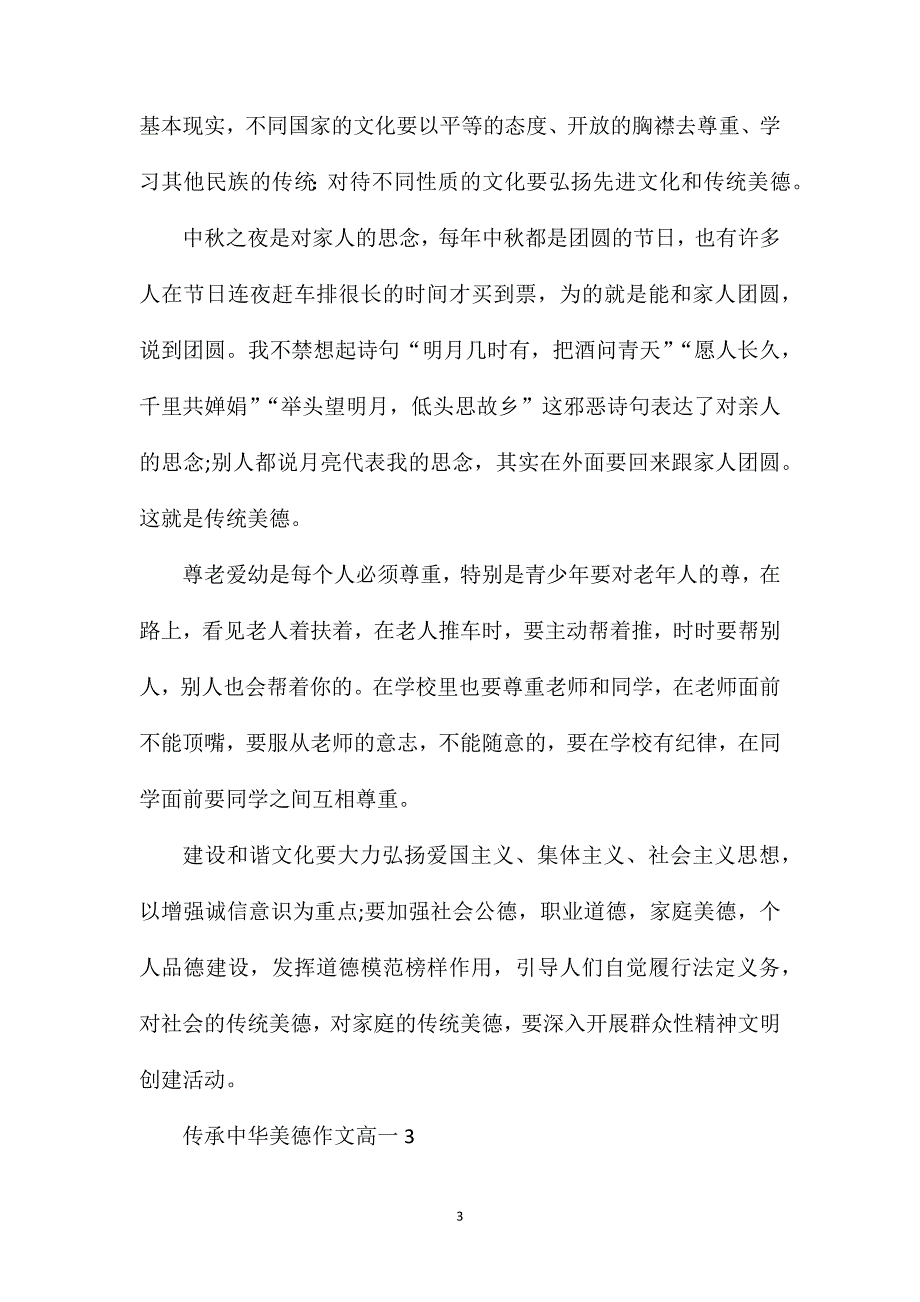 传承中华美德作文高一.doc_第3页