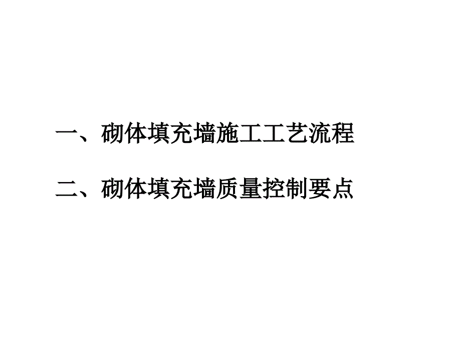 砌体施工工艺及质量控制要点课件_第2页