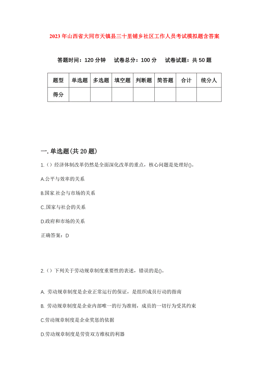 2023年山西省大同市天镇县三十里铺乡社区工作人员考试模拟题含答案_第1页