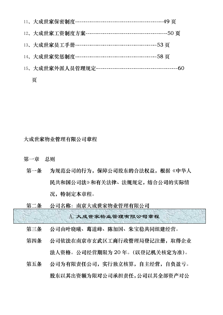 南京大成世家物业管理公司企业章程汇编fesn_第4页