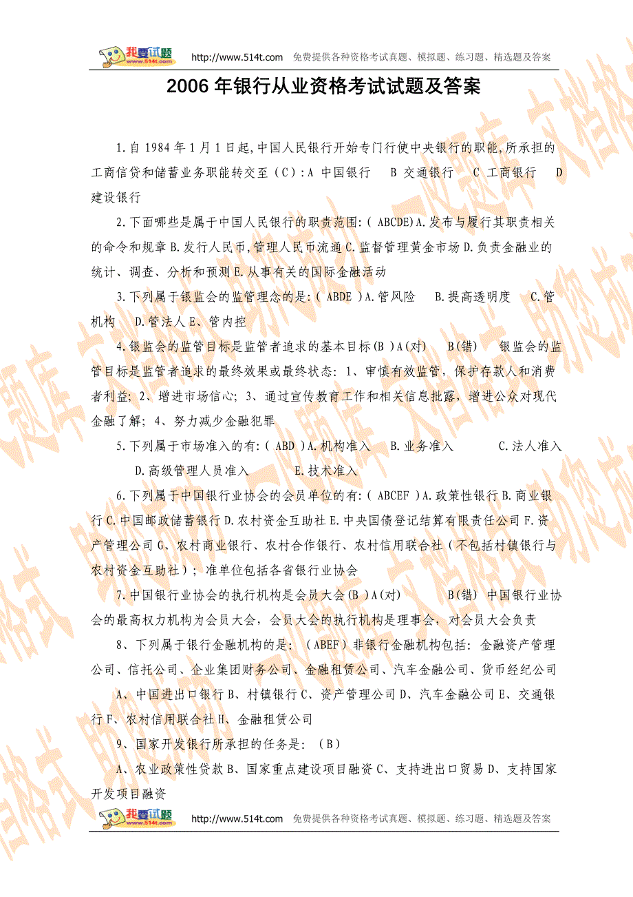 2006年银行从业资格考试试题及答案_第1页