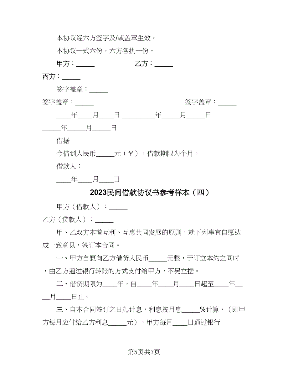 2023民间借款协议书参考样本（五篇）.doc_第5页