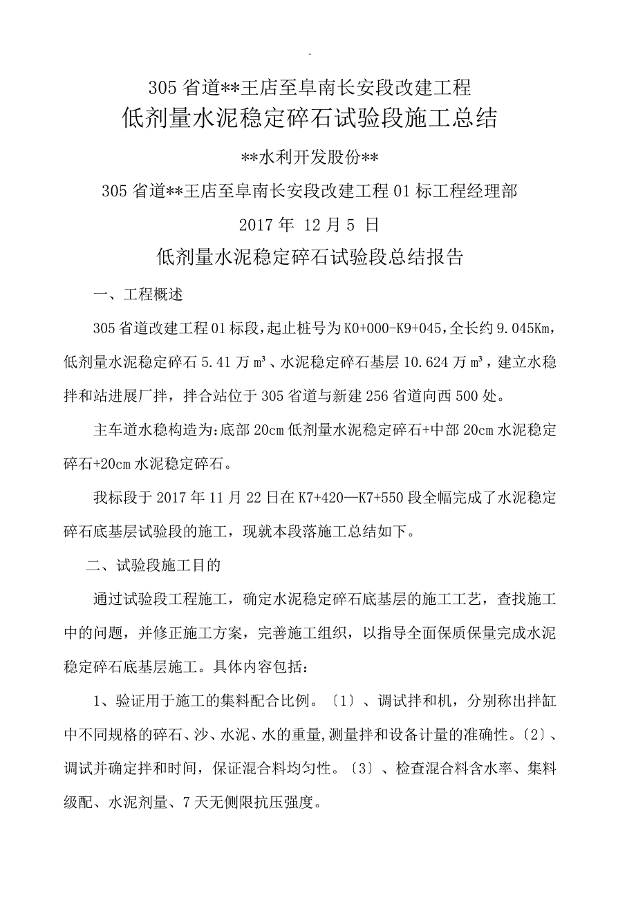 水稳基层总结试验段20887_第1页