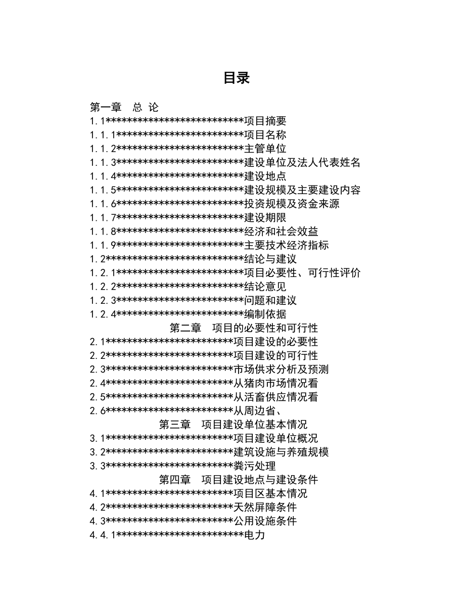 从江香猪产业化生态立体农业项目可行性研究报告.doc_第2页