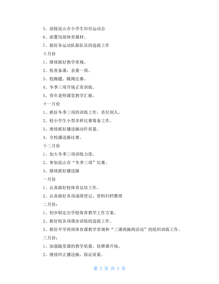 学校体育工作计划10篇学校体育工作年度计划_第2页