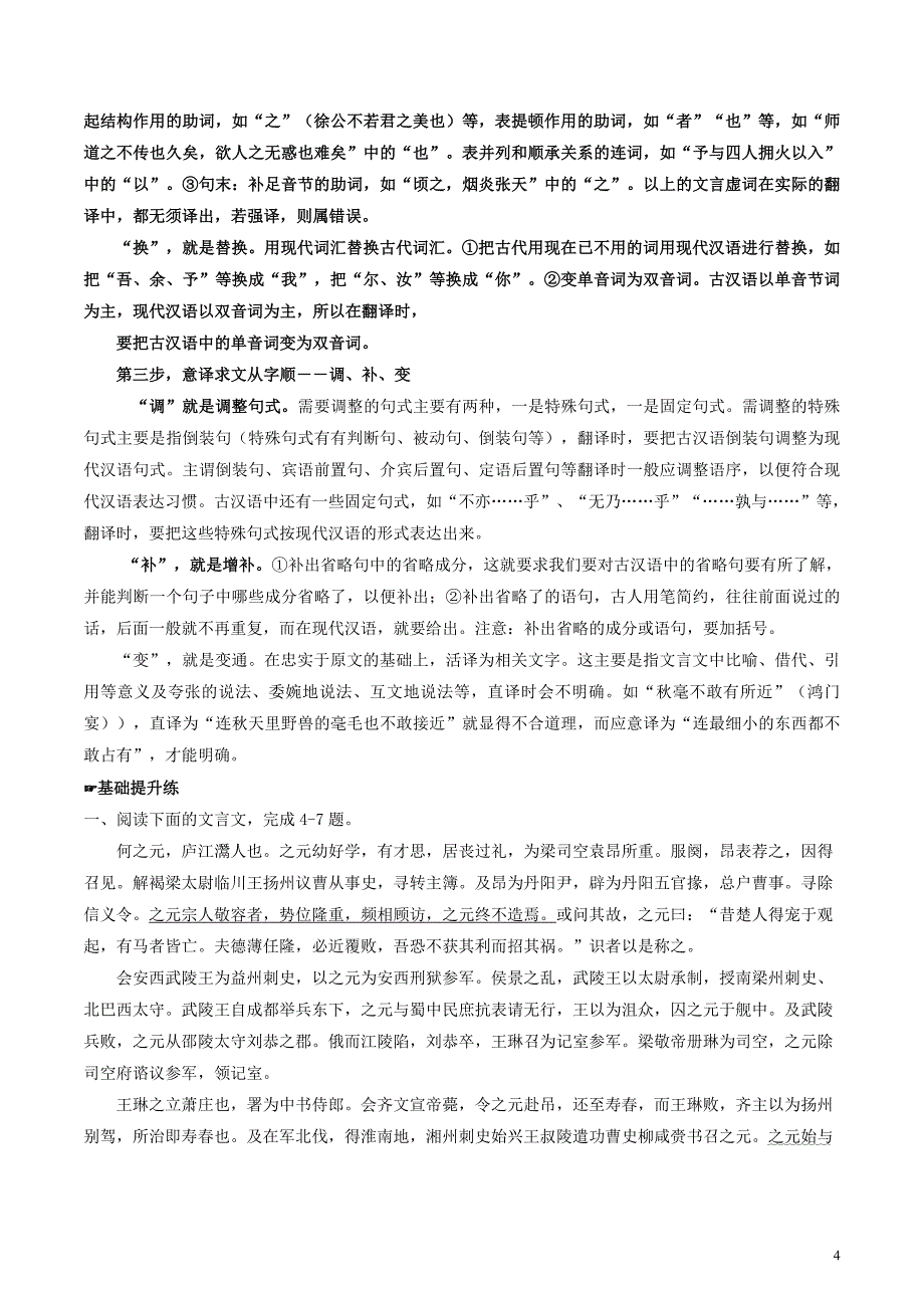 2021年高考语文备考中等生百日捷进提升系列专题07文言断句和翻译含解析.doc_第4页