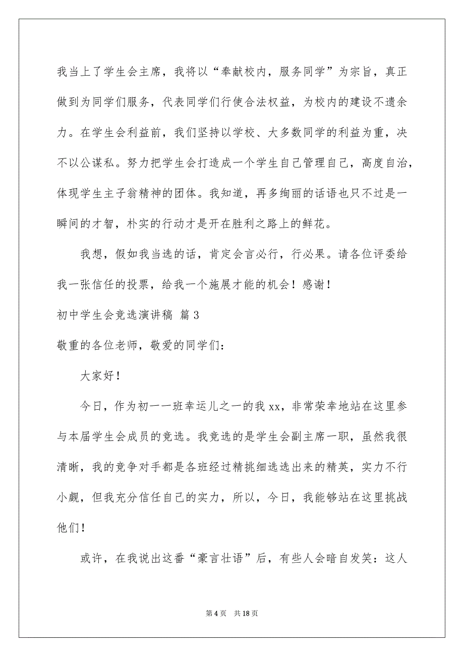 初中学生会竞选演讲稿模板8篇_第4页