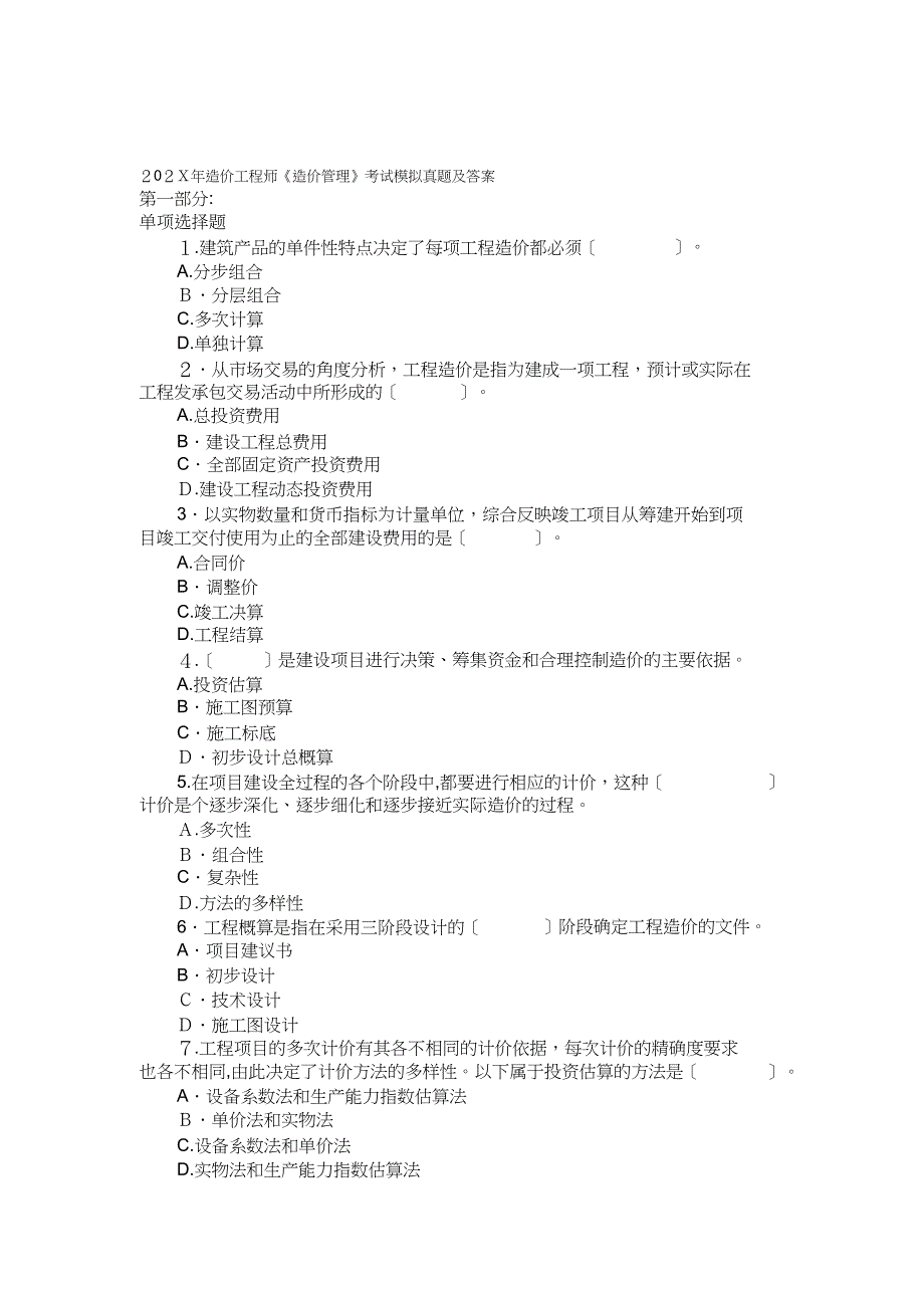 造价工程师造价管理考试模拟真题及答案_第1页