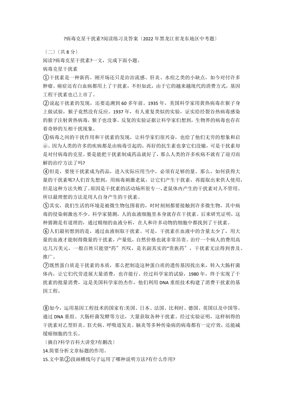 《病毒克星干扰素》阅读练习及答案（2020年黑龙江省龙东地区中考题）_第1页