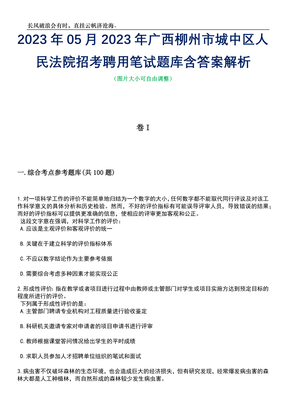 2023年05月2023年广西柳州市城中区人民法院招考聘用笔试题库含答案解析_第1页