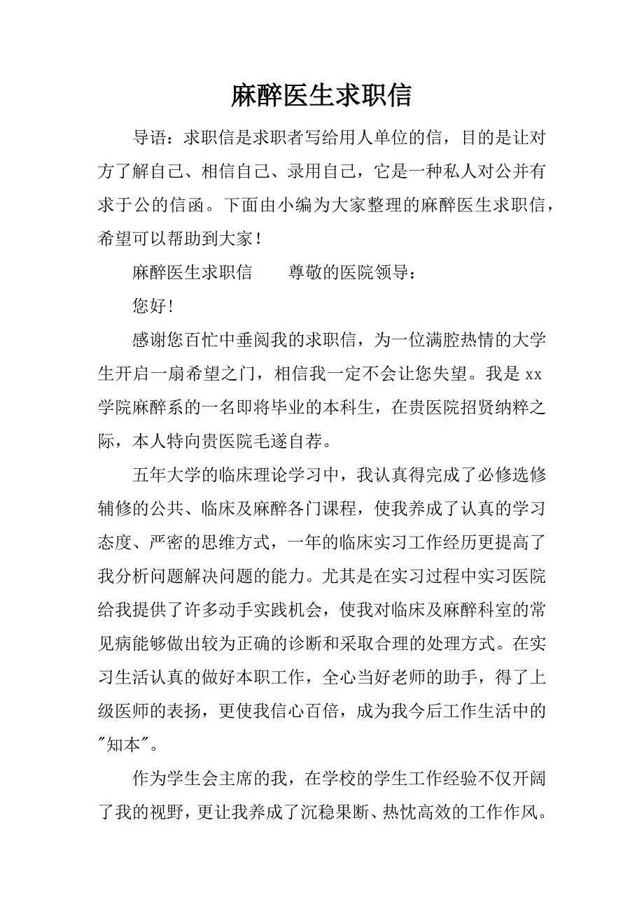 麻醉医生求职信_第1页