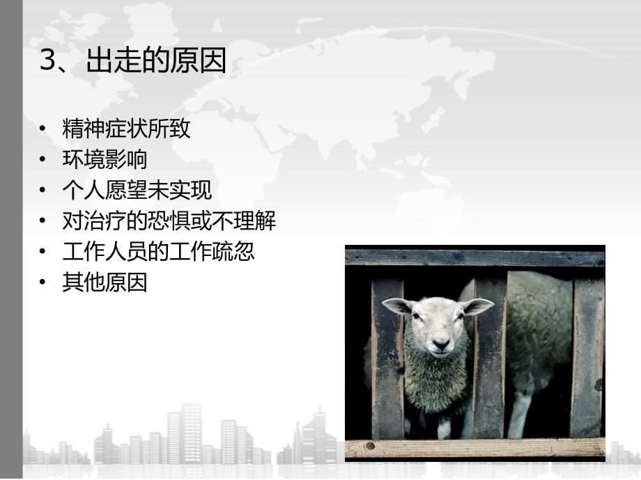 出走病人的预防与护理措施 PPT课件.ppt_第5页