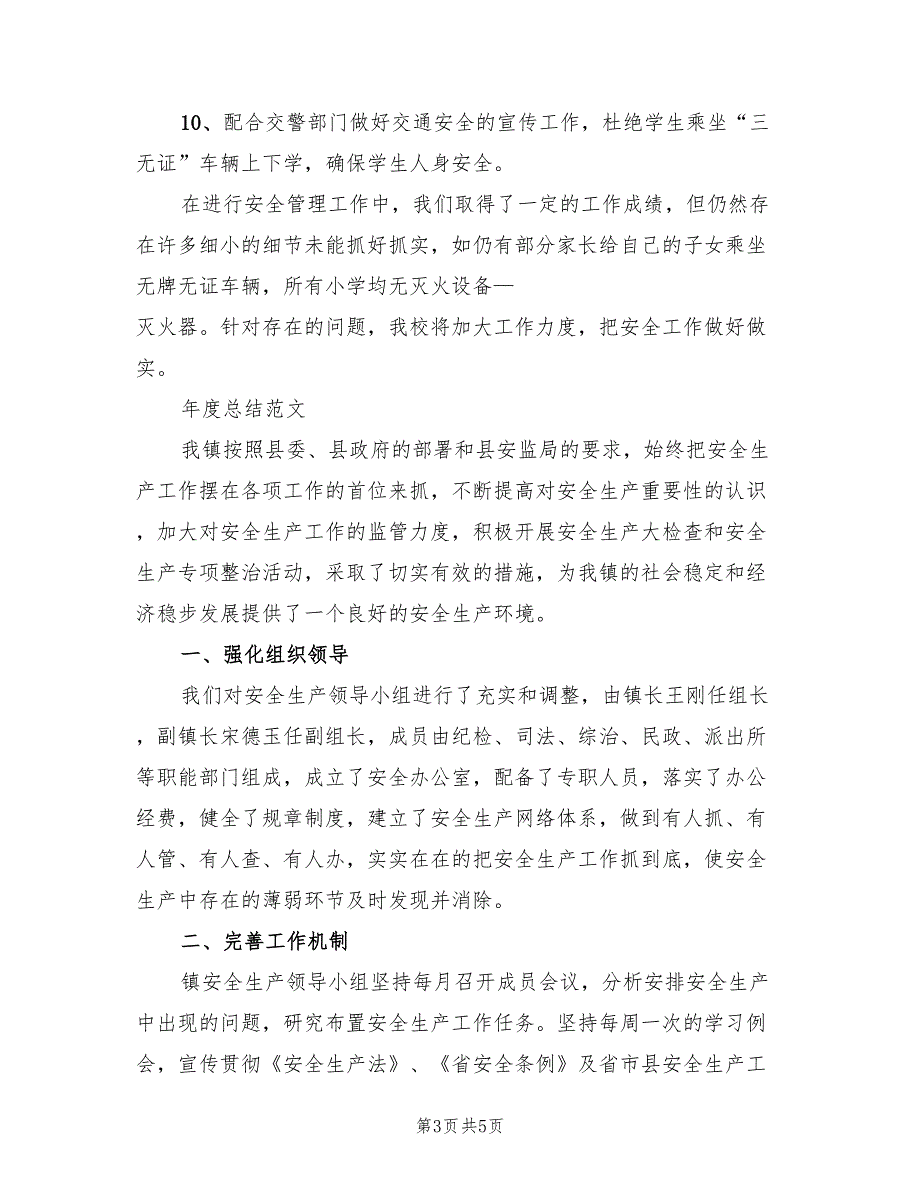 安全检查年度总结报告(2篇)_第3页