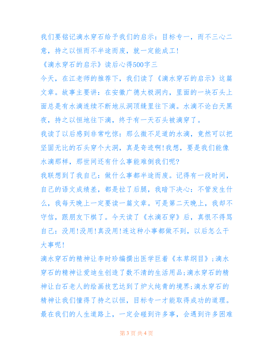 2022年《滴水穿石的启示》心得体会500字.doc_第3页