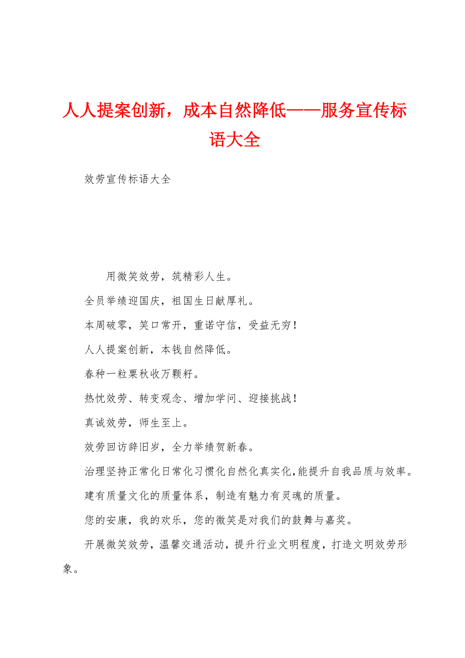 人人提案创新成本自然降低——服务宣传标语大全.docx_第1页