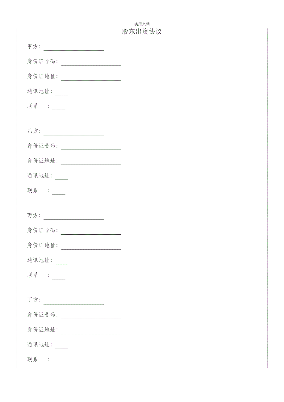 股东出资协议(某律所版本)_第1页