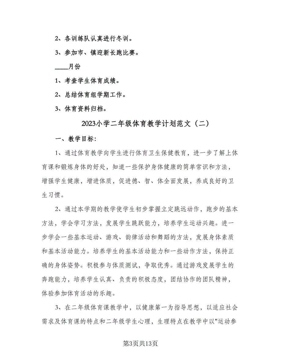 2023小学二年级体育教学计划范文（3篇）.doc_第3页