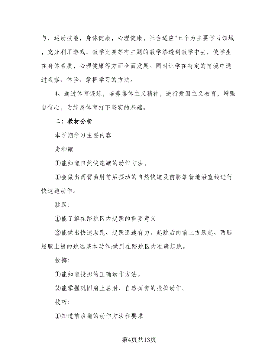 2023小学二年级体育教学计划范文（3篇）.doc_第4页