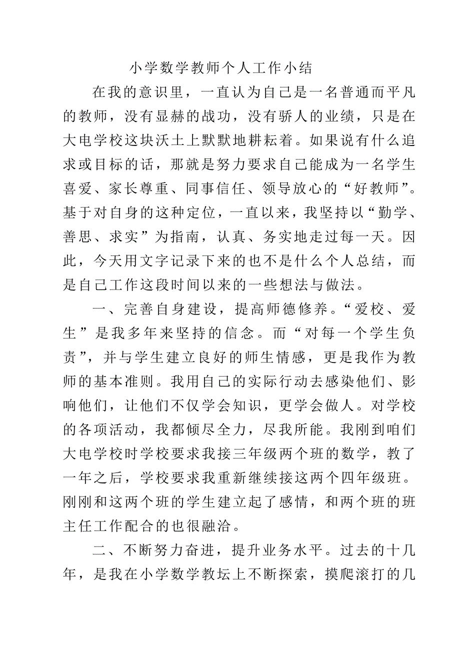 小学数学教师个人工作小结.doc_第1页