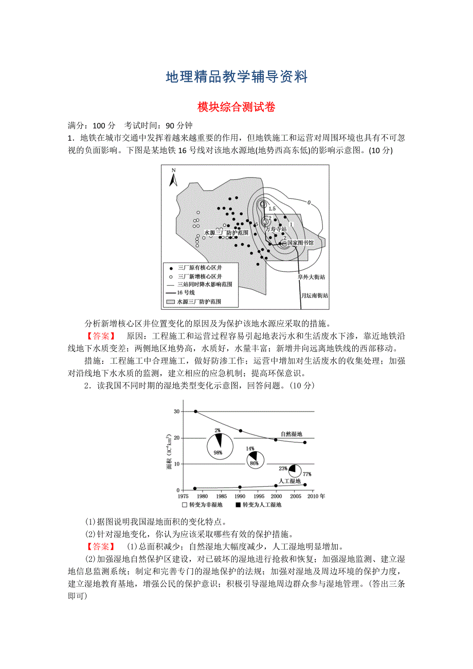 【精品】高中地理 模块综合测试卷 新人教版选修6_第1页