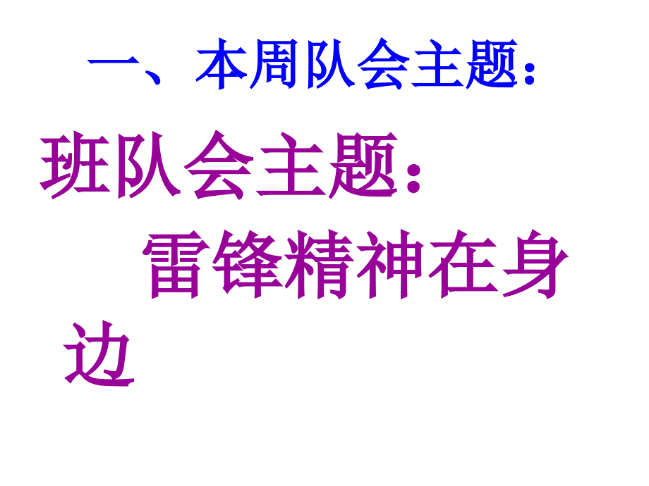 雷锋精神在身边主题班会_第1页