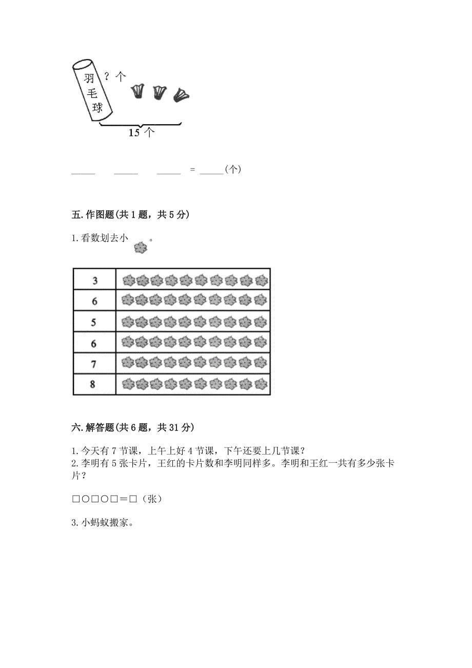 一年级上册数学期末测试卷精品(达标题).docx_第5页