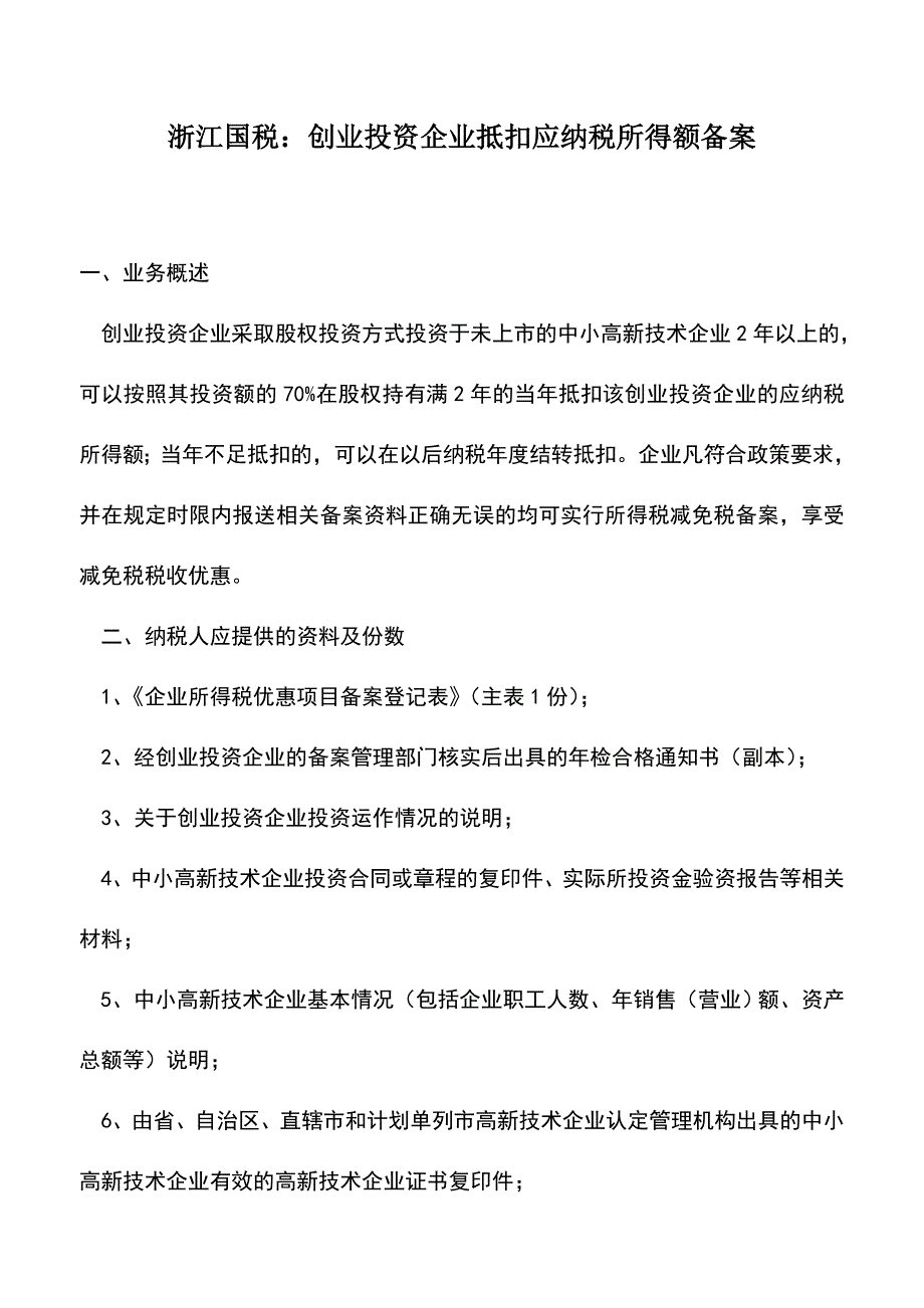 会计实务：浙江国税：创业投资企业抵扣应纳税所得额备案.doc_第1页