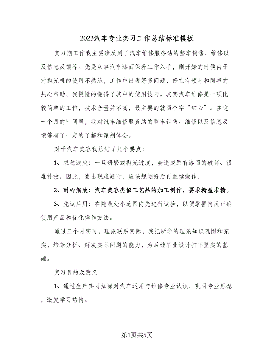 2023汽车专业实习工作总结标准模板（2篇）.doc_第1页