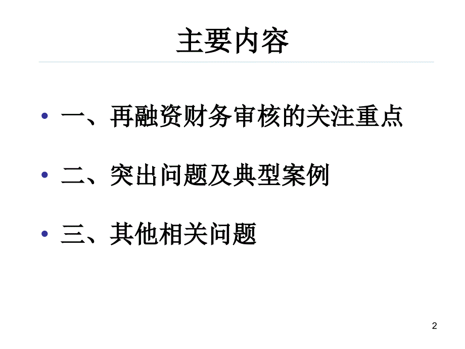 张庆再融资财务审核重点及相关案例讲义_第2页