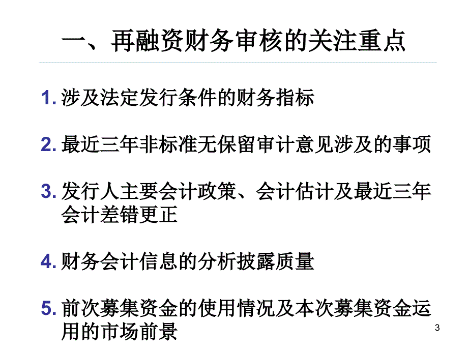 张庆再融资财务审核重点及相关案例讲义_第3页