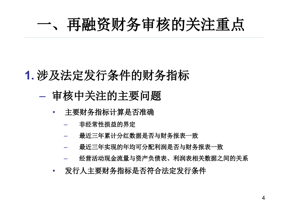 张庆再融资财务审核重点及相关案例讲义_第4页