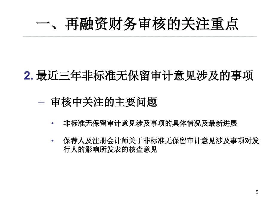 张庆再融资财务审核重点及相关案例讲义_第5页