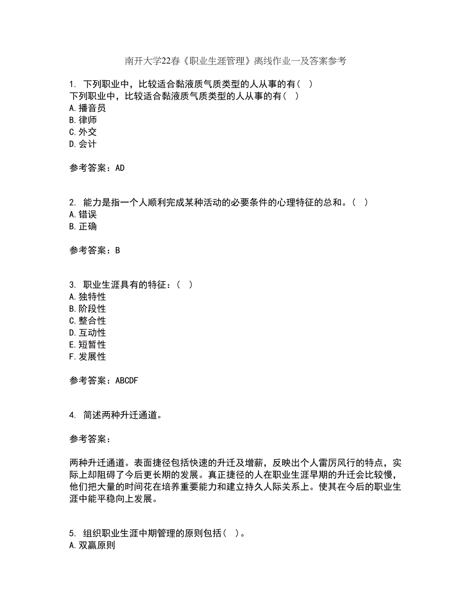 南开大学22春《职业生涯管理》离线作业一及答案参考25_第1页