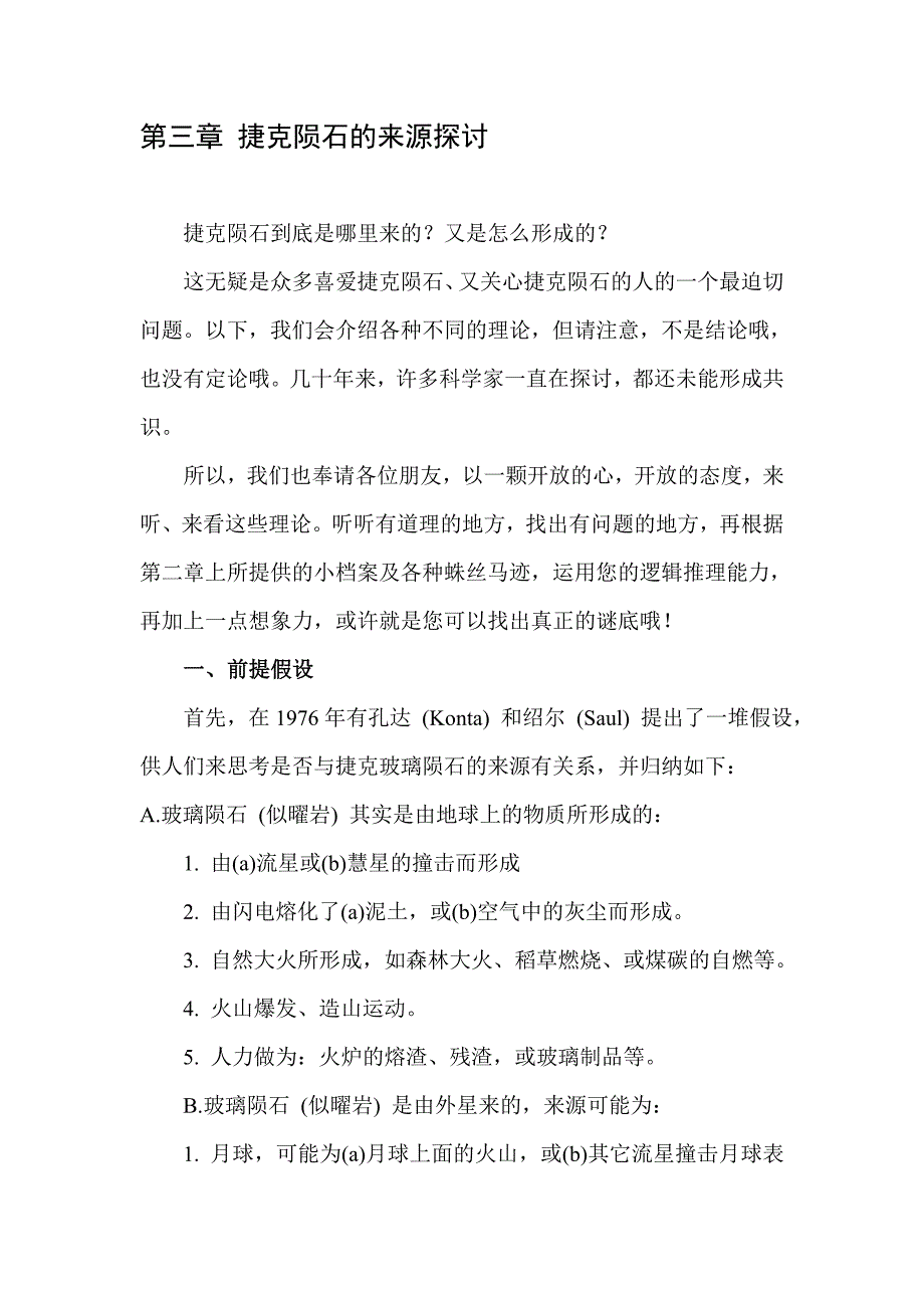 【来自天使的讯息-捷克陨石】第三章：捷克陨石的来源探讨.doc_第1页