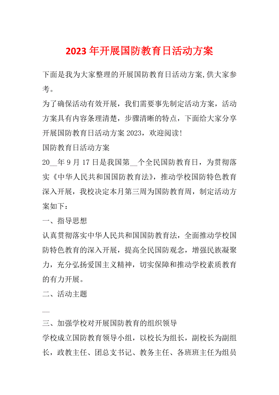 2023年开展国防教育日活动方案_第1页