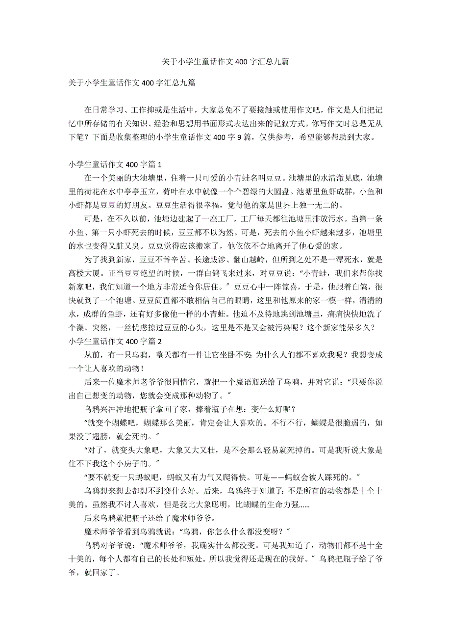 关于小学生童话作文400字汇总九篇_第1页