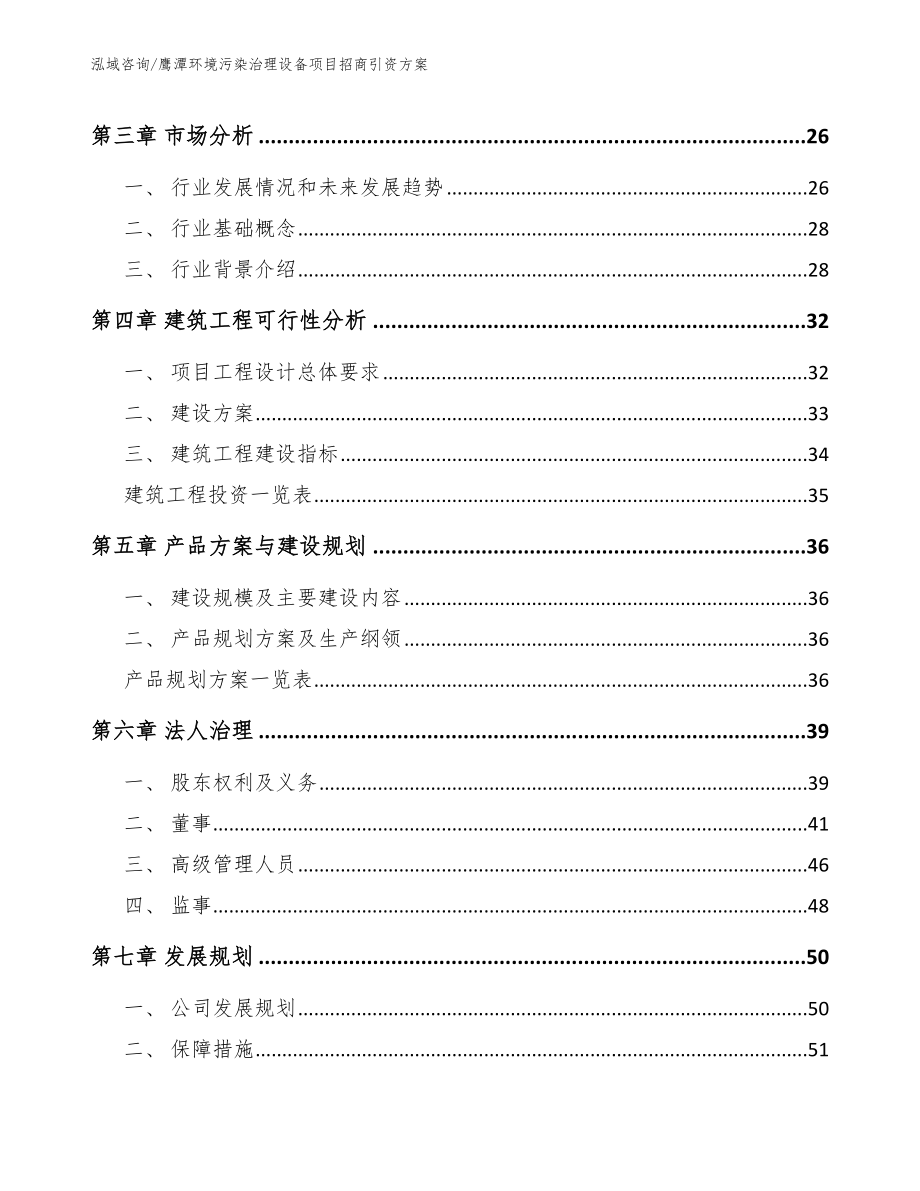 鹰潭环境污染治理设备项目招商引资方案【模板范文】_第4页