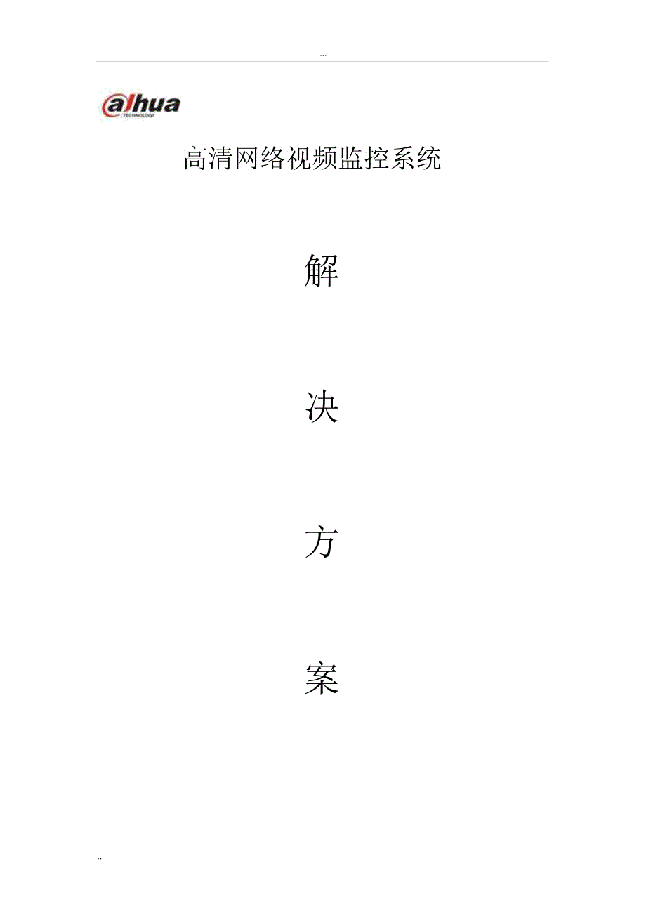 大华高清网络视频监控解决方案_第1页