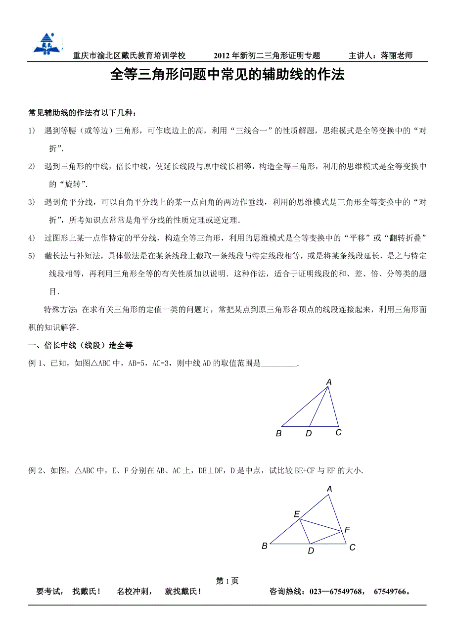 全等三角形问题中常见的辅助线的作法.doc_第1页