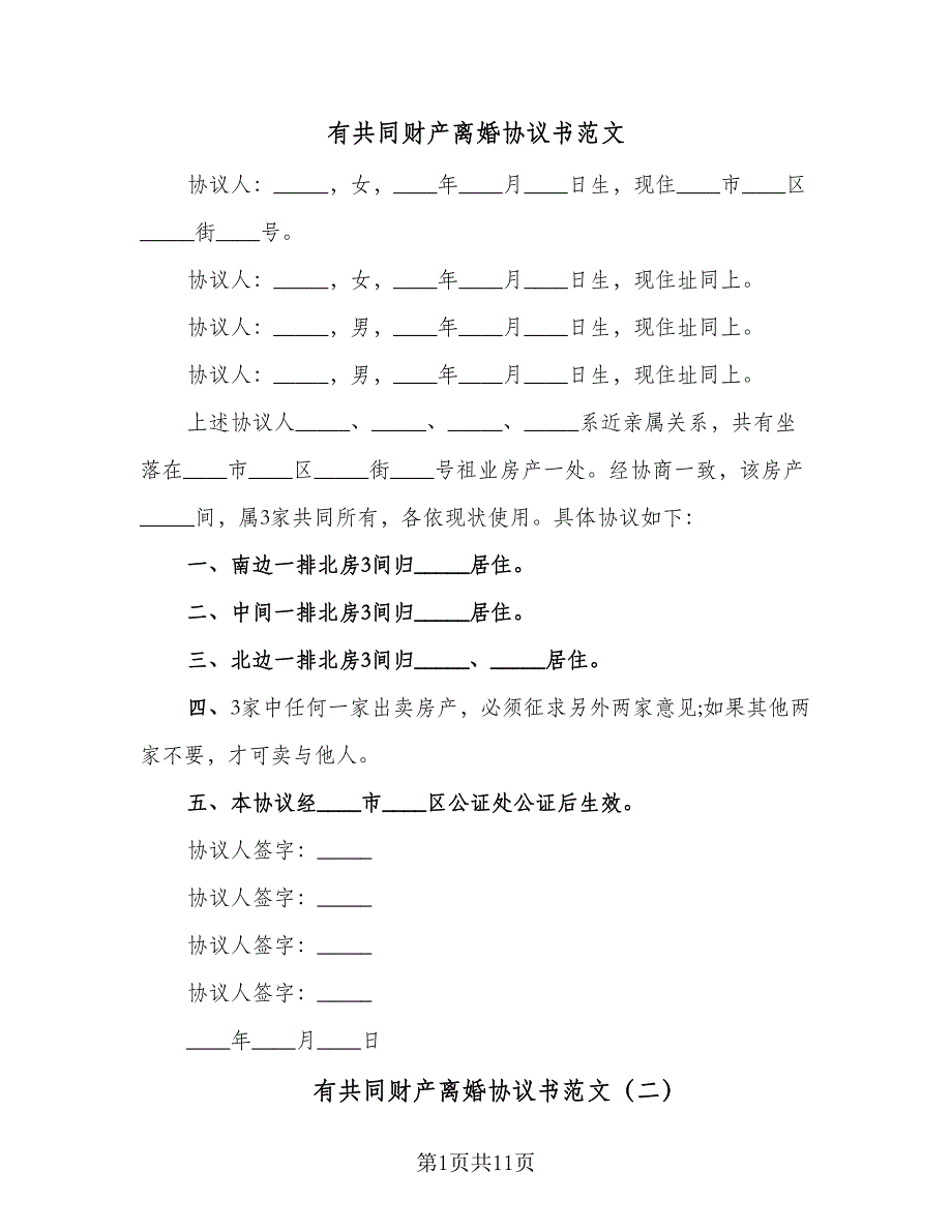 有共同财产离婚协议书范文（六篇）.doc_第1页