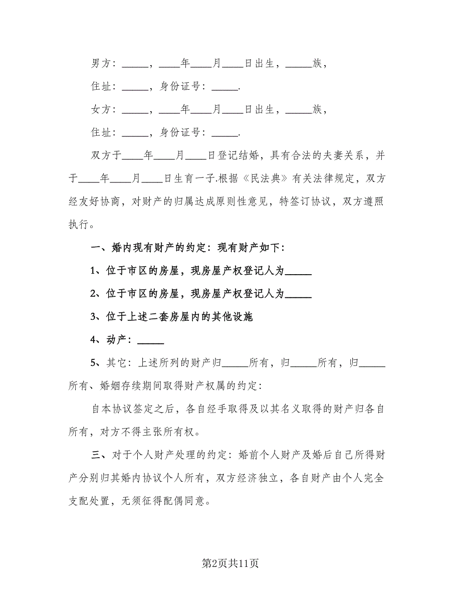 有共同财产离婚协议书范文（六篇）.doc_第2页