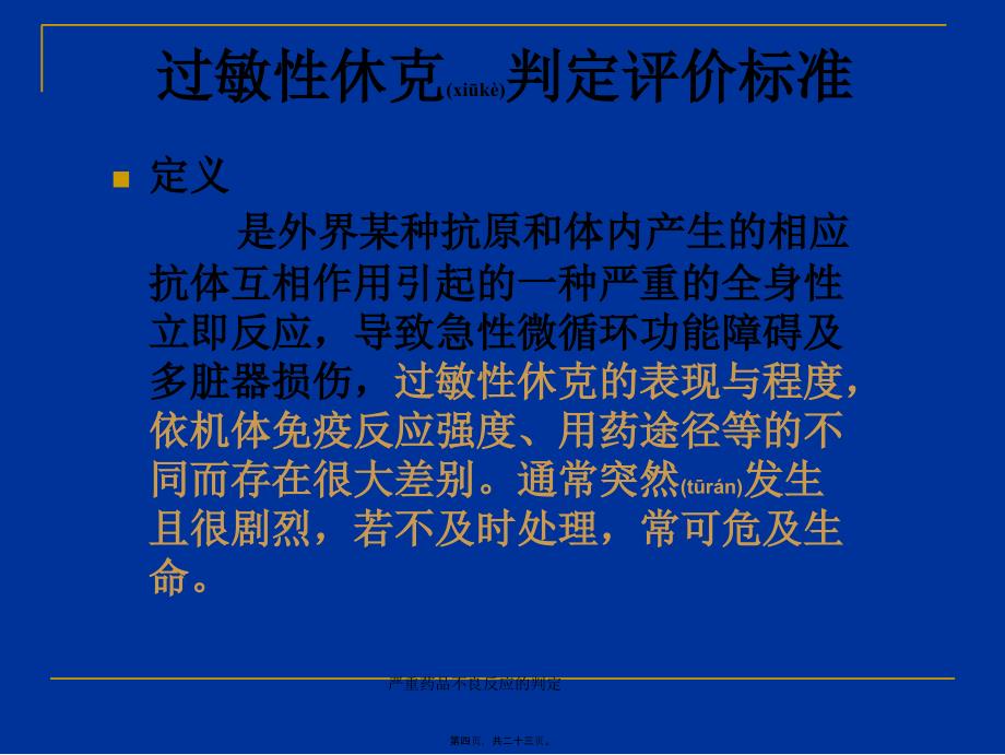 严重药品不良反应的判定课件_第4页