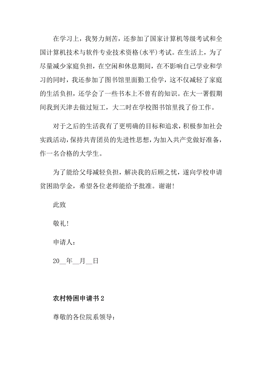 农村特困申请书最新范文_第2页